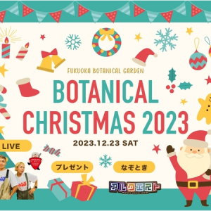 福岡市植物園で「BOTANICAL CHRISTMAS 2023」開催！ライブや謎解き、プレゼントも