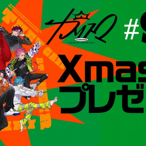 カリスマ、ドラマ99話「Xmasプレゼント」公開