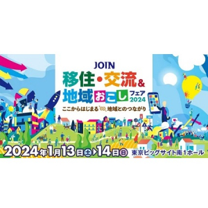 【東京都江東区】「JOIN移住・交流＆地域おこしフェア」開催！全国から300以上の自治体が集合