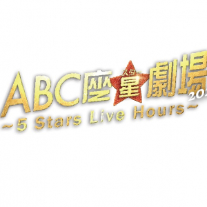 A.B.C-Z、5人最後の舞台【ABC座星(スター)劇場2023 ～5 Stars Live Hours～】を映像作品化