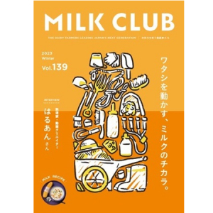 酪農フリーマガジン「MILK CLUB」Vol.139発行！酪農家の声やレシピなどを紹介