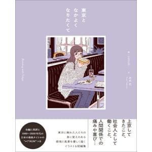 大人向け絵本『東京となかよくなりたくて』発売。各編のBGM50曲が聴けるQRコード付き