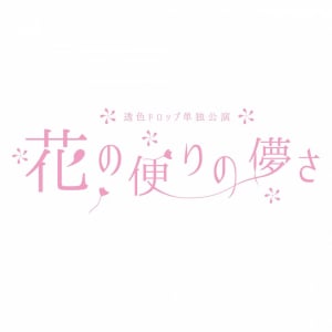 透色ドロップ、4月にステラボールで単独公演〈花の便りの儚さ〉開催決定