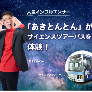 【茨城県つくば市】教育系インフルエンサー・あきとんとん氏が、6つの研究教育機関を巡る循環バスを紹介！