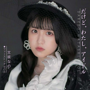 文坂なの、1stAL『だけど、わたし、アイドル』を発表&新曲を先行配信