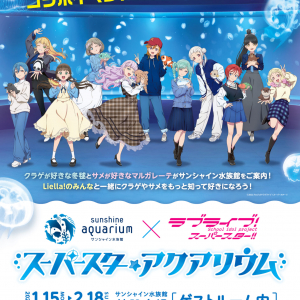 サンシャイン水族館×「ラブライブ！スーパースター!!」コラボイベントが2024年1月15日より開催！描き下ろしイラストを使用したオリジナルグッズが登場