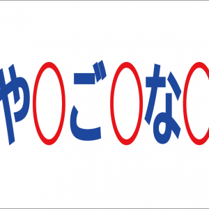 【脳トレ】あなうめクイズVol.008！伏せられた言葉はなに？高貴であることを意味する『あの言葉』ですよ！！