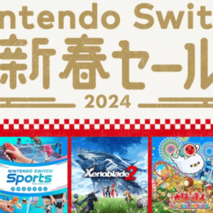 年末年始はSwitch三昧！2023年12月28日(木)より「Nintendo Switch新春セール」開催！