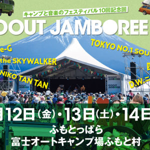 キャンプと音楽のフェス「GO OUT JAMBOREE 2024」4月開催決定！第1弾出演アーティスト6組を発表