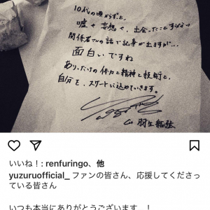 羽生結弦さんが直筆のメッセージ「嘘や妄想や、出会ったことすらない関係者さんの話で記事が出ますが…面白いですね」