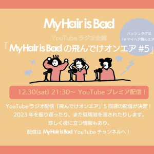 My Hair is Bad、YouTubeラジオ企画第5弾プレミア公開決定