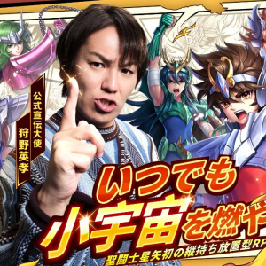 狩野英孝さんが新作放置型RPG「聖闘士星矢レジェンドオブジャスティス」の公式宣伝大使に就任！