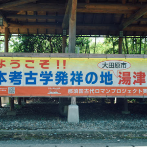 【栃木県旧湯津上村(大田原市)】那珂川沿いの下侍塚古墳と、なかがわ水遊園へ行こう