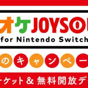 「カラオケJOYSOUND for Nintendo Switch」1月6日と1月13日は無料開放デー！