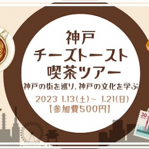 【兵庫県神戸市】喫茶店＆酒蔵巡りを楽しもう！「神戸チーズトースト喫茶ツアー」参加募集中