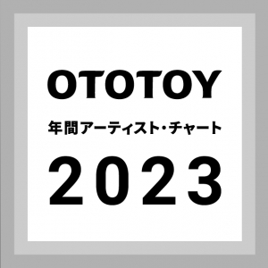 2023年OTOTOYで聴かれたアーティスト、1位は──OTOTOY年間アーティスト・チャート