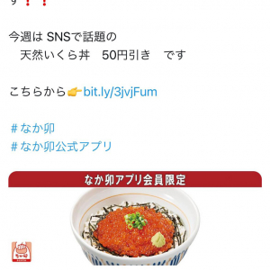 なか卯「SNSで話題の天然いくら丼50円引きです」 公式アプリで限定クーポン配信中！12月31日まで