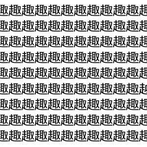 【脳トレ】「趣」の中に紛れて1つ違う文字がある！？あなたは何秒で探し出せるかな？？【違う文字を探せ！】
