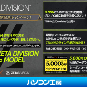 「ZETA DIVISION」所属TENNNさんの自作PC組み立て動画公開を記念して、サイン色紙が当たるキャンペーン実施！「LEVEL∞ゲーミングPC」のクーポン配布も