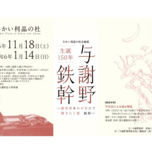 【大阪府堺市】与謝野晶子氏を生涯支えた、夫・鉄幹氏の生誕150周年を記念した企画展を開催中