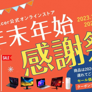 最大55%オフ！Acer公式オンラインストア「年末年始感謝祭！」でゲーミングノートパソコンやゲーミングモニターをチェック！