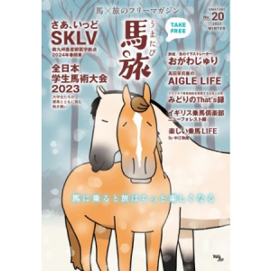 乗馬と旅をテーマにしたフリーマガジン「馬旅」2023冬号リリース