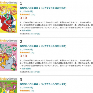 Kindleで名作「馬なり1ハロン劇場」が1冊10円の驚愕セール！　全48巻買っても480円で作者・よしだみほ先生も購入！？