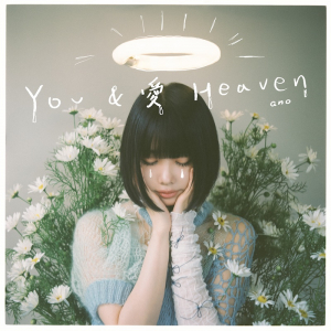 ano、一夜の衝動で作り上げた自作曲「YOU＆愛Heaven」ゲリラリリース