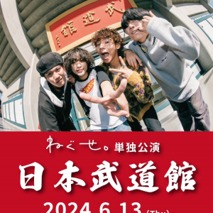 ねぐせ。初の日本武道館ワンマンライヴ開催決定