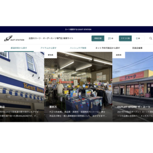 スーツ・オーダースーツ専門店の検索サイト「SUIT STATION」がニューアル