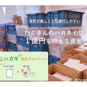 「飢餓のない世界」を目指すNGO、書損じハガキや切手など回収するキャンペーン実施中