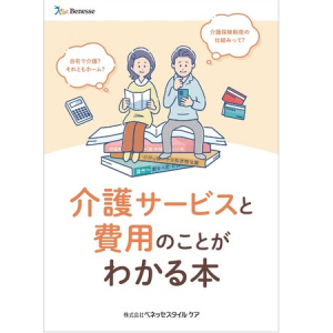 ベネッセスタイルケアが、見学者に小冊子『介護サービスと費用のことがわかる本』を配布