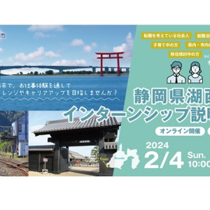 【静岡県湖西市】移住に興味がある人必見！「インターンシップ説明会」を2月4日にオンラインにて開催