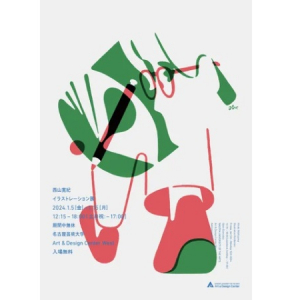 【愛知県北名古屋市】現代を代表するイラストレーター・西山寛紀さんの企画展、名古屋芸術大学にて開催