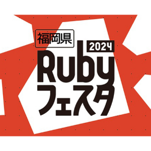 【福岡県福岡市】Ruby誕生30周年を記念した「福岡県Rubyフェスタ」開催！子ども向けITワークショップも