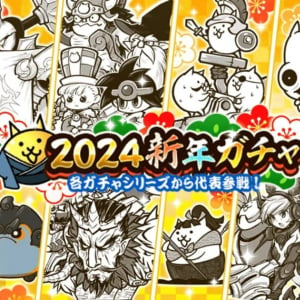 ポノス「にゃんこ大戦争」で期間限定レアガチャ「2024新年ガチャ」開催中！1月10日まで