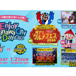 【沖縄県沖縄市】琉球ゴールデンキングスvs宇都宮ブレックスの試合で「Enjoy Okinawa City Day」開催