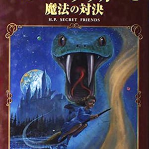 大人気小説『ハニー・タッカーと魔法の対決』がプレミア価格で16000円！ 入手困難作品に