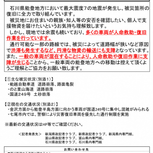 【重要・緊急】能登地震の影響で北陸地方整備局が公式に「石川県能登地方への出控えに関するお願い」を公開
