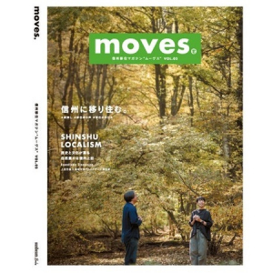 【長野県】信州移住におすすめの情報誌「moves.vol.02」登場。先輩移住者の生の声も