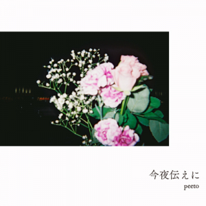 peeto、1/24に新SG「今夜伝えに」リリース決定＆ジャケ写公開