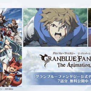 リリンクの予習に！アニメ「GRANBLUE FANTASY The Animation」#1～#7がYouTubeで無料公開中