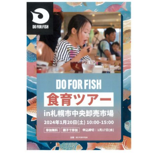 【北海道】海の世界を美味しく楽しく学ぶ！札幌市中央卸売市場にて親子対象の食育イベント開催