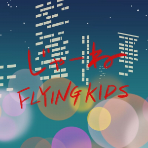 FLYING KIDS、別れがたい想いをテーマにした新SG「じゃーね」リリース