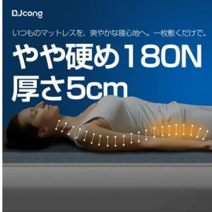 理想的な寝姿勢をサポート！「DJcong マットレス シングル」が国内限定販売中