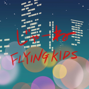 FLYING KIDS、”別れがたい想い”がテーマの新曲「じゃーね」配信リリース＆MV公開