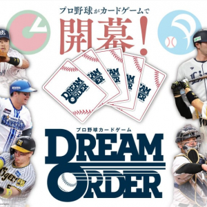 プロ野球がカードゲームで開幕！ 『プロ野球カードゲーム DREAM ORDER』2024年4月発売決定
