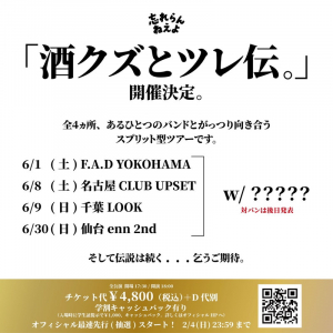 忘れらんねえよ、スプリットツアー〈酒クズとツレ伝。〉開催決定