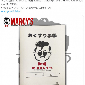 田代まさしさんがTwitter(X)で「僕のお薬手帳が出来ました」「いらっしゃいマーシー♪」と「MARCY’Sお薬手帳」を紹介→即完売！