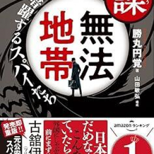 日本はスパイ天国だった… ドラマ『VIVANT』公安監修が語る、日本のスパイの実情や課題